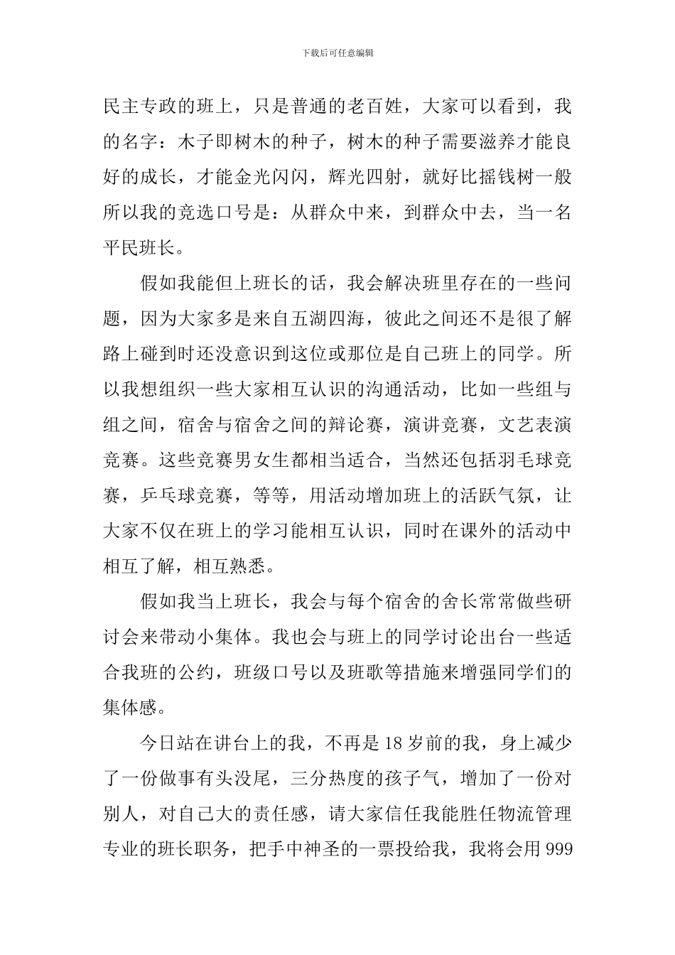 大学竞选班长演讲稿800字范文_第2页