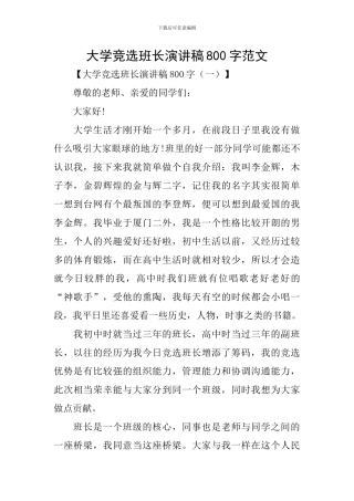 大学竞选班长演讲稿800字范文