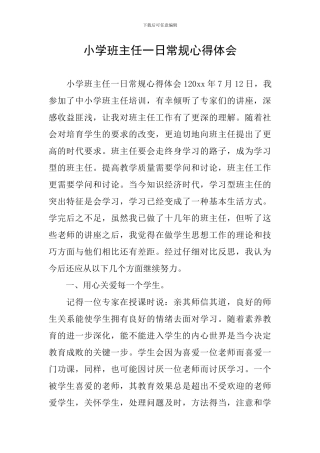 小学班主任一日常规心得体会