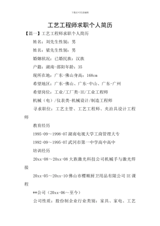 工艺工程师求职个人简历