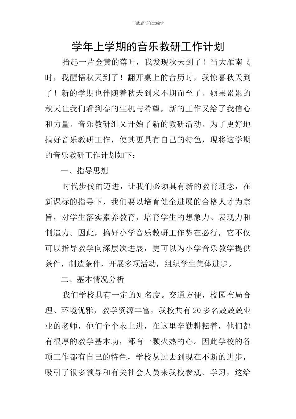 学年上学期的音乐教研工作计划_第1页