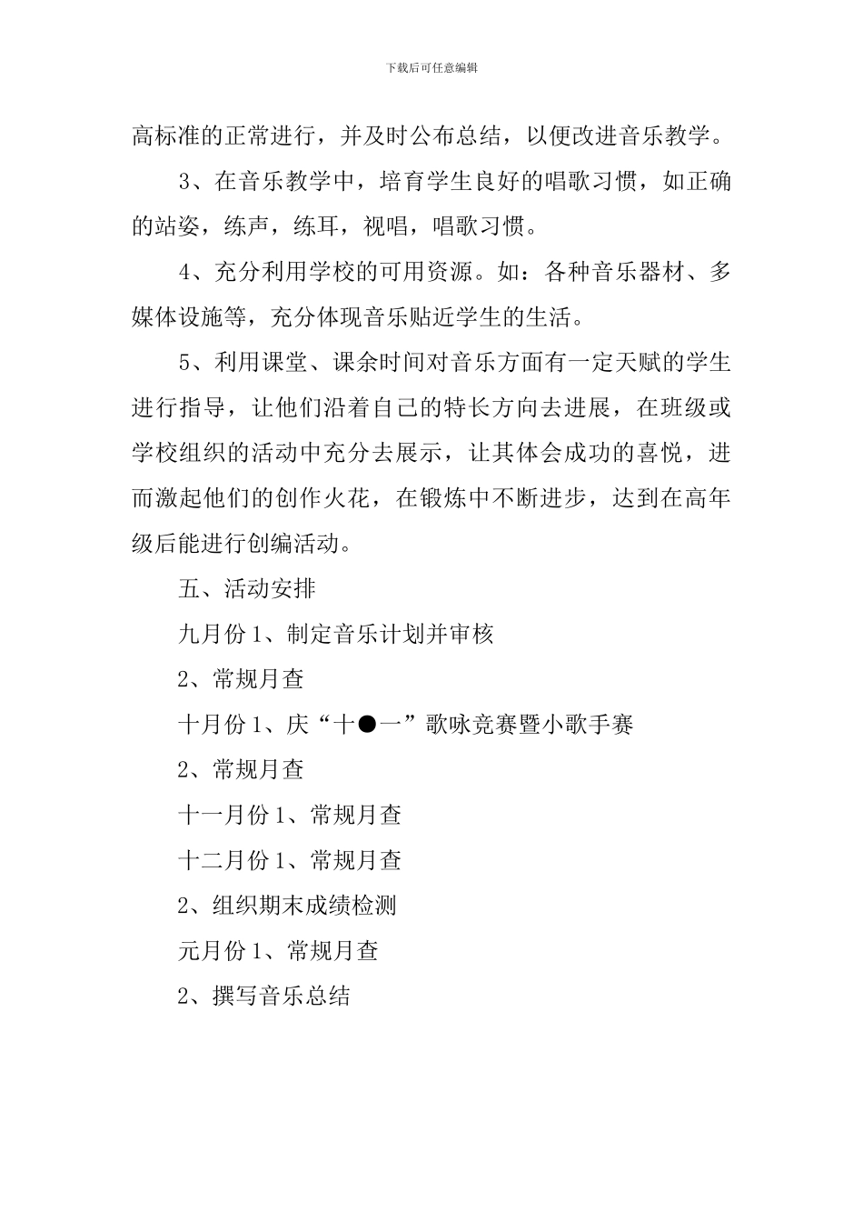 学年上学期的音乐教研工作计划_第3页
