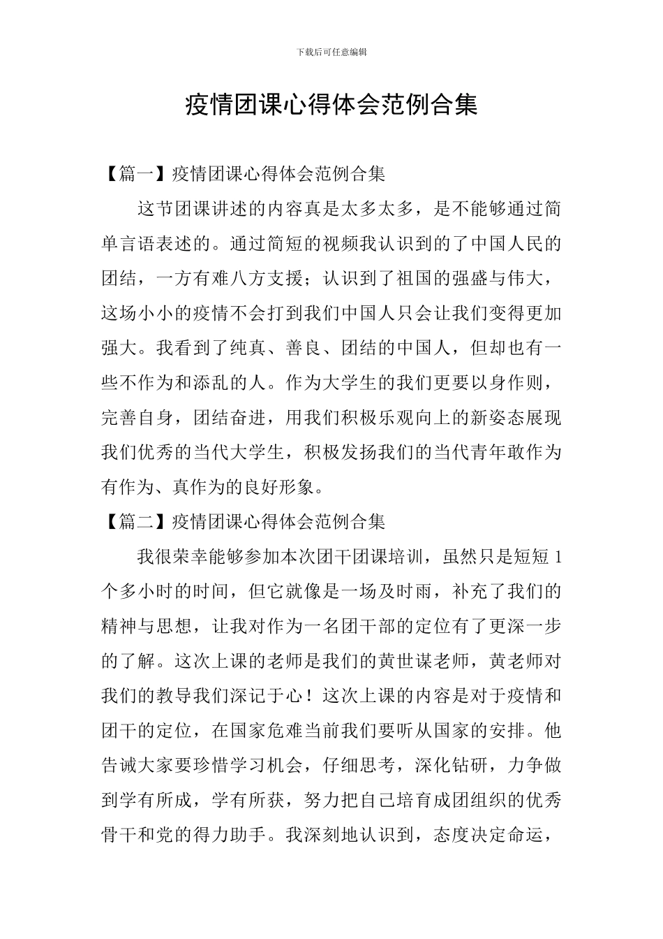 疫情团课心得体会范例合集_第1页