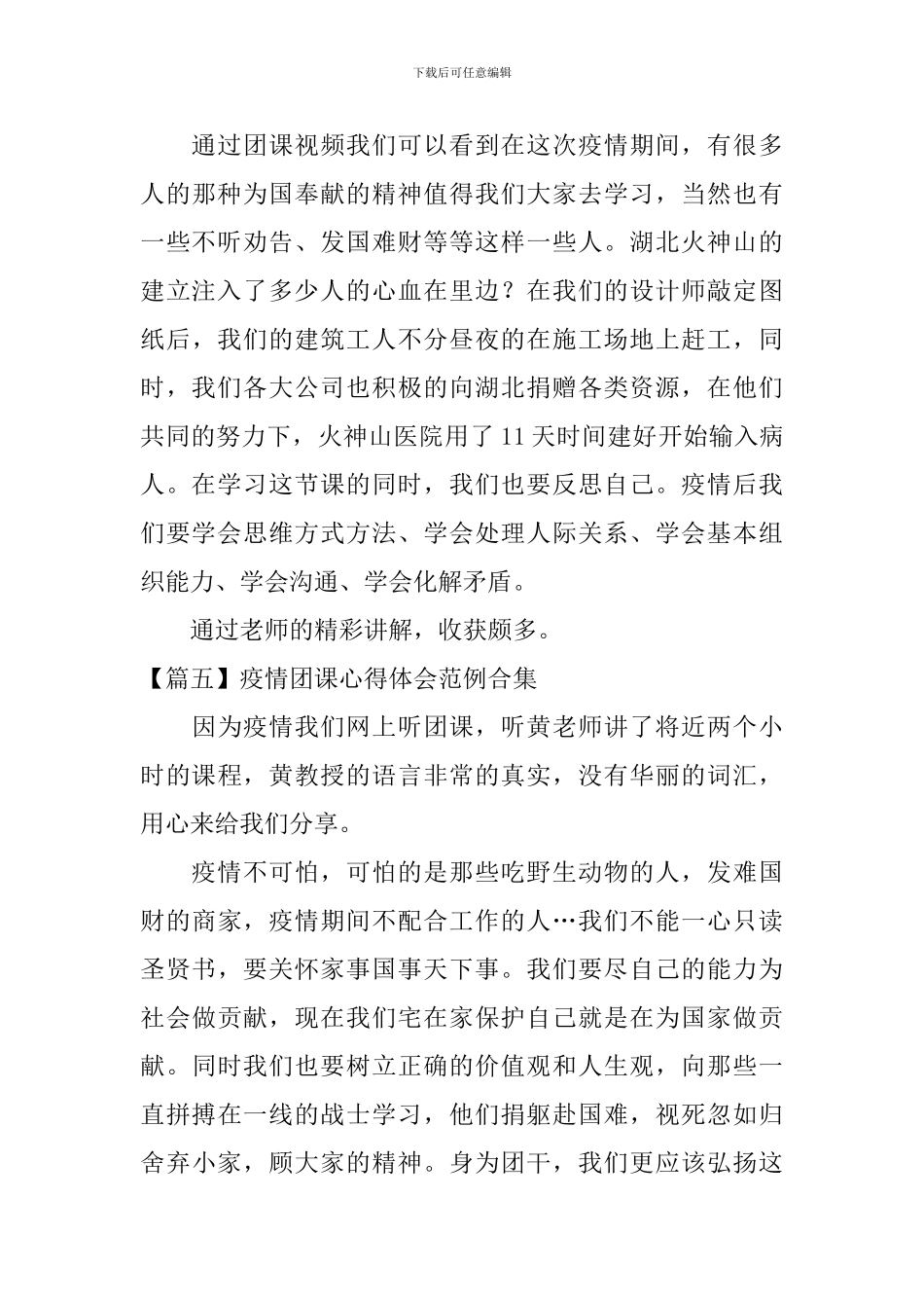 疫情团课心得体会范例合集_第3页