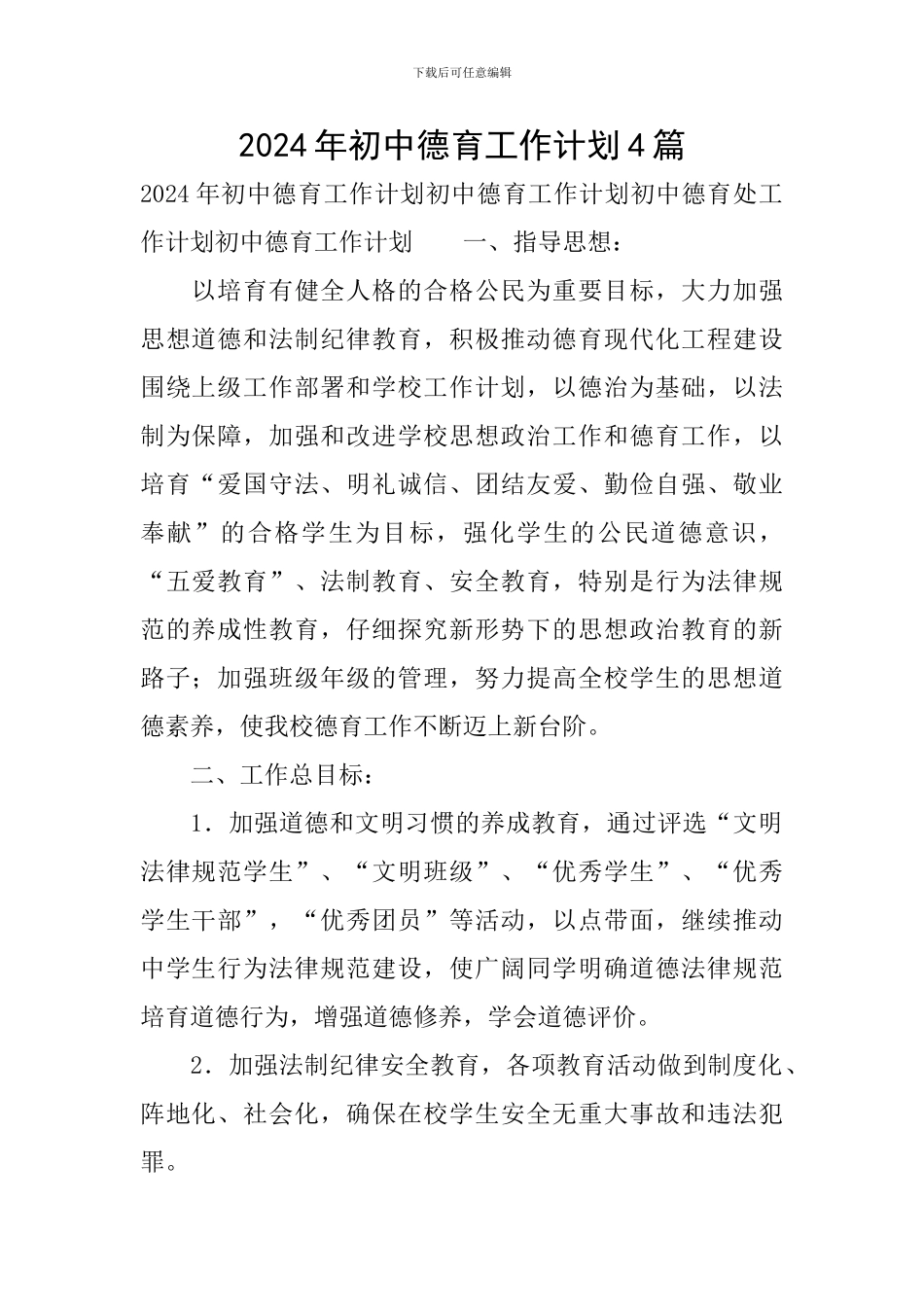 2024年初中德育工作计划4篇_第1页