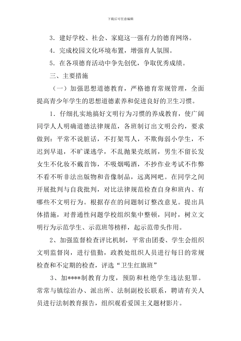 2024年初中德育工作计划4篇_第2页