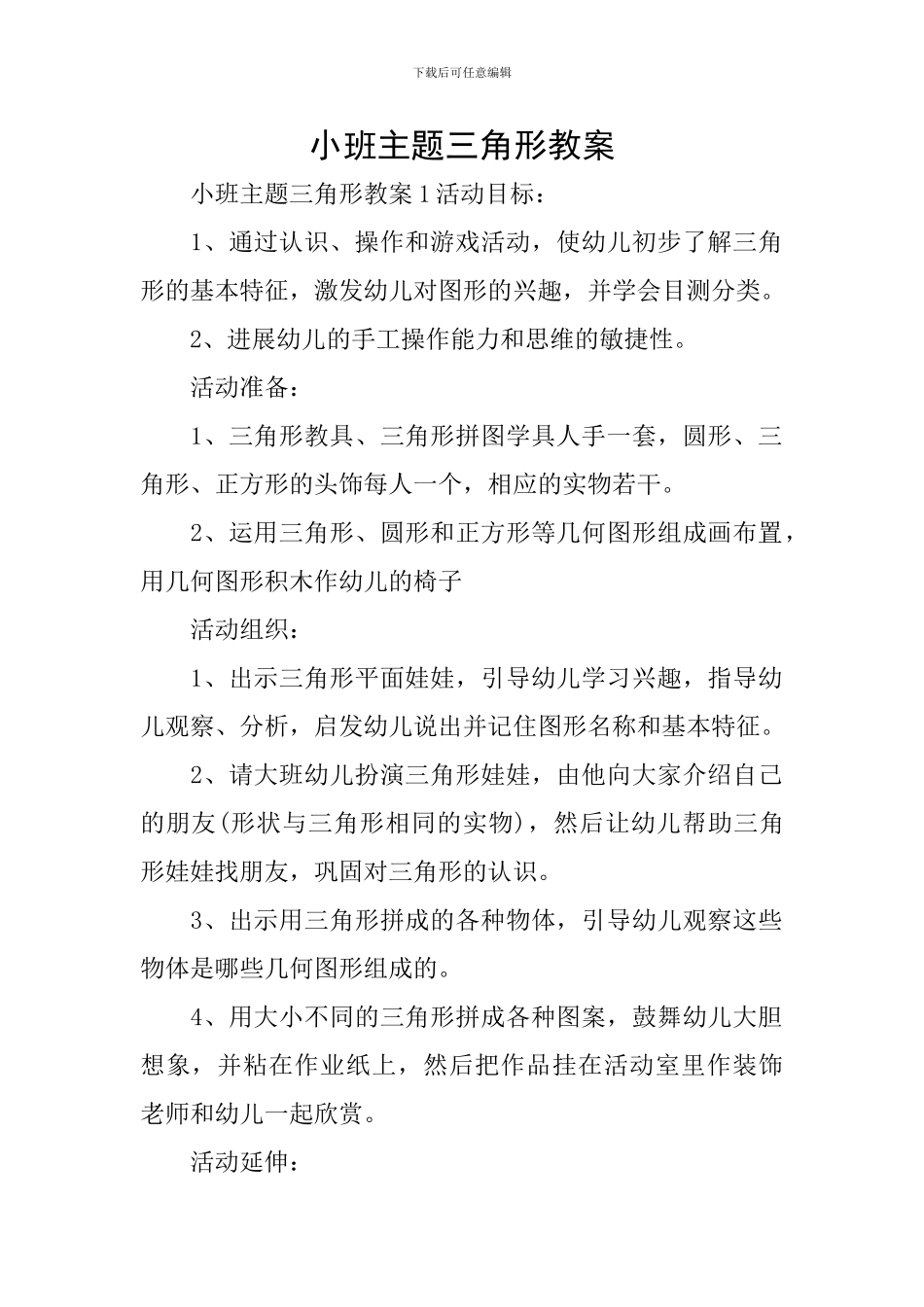 小班主题三角形教案_第1页