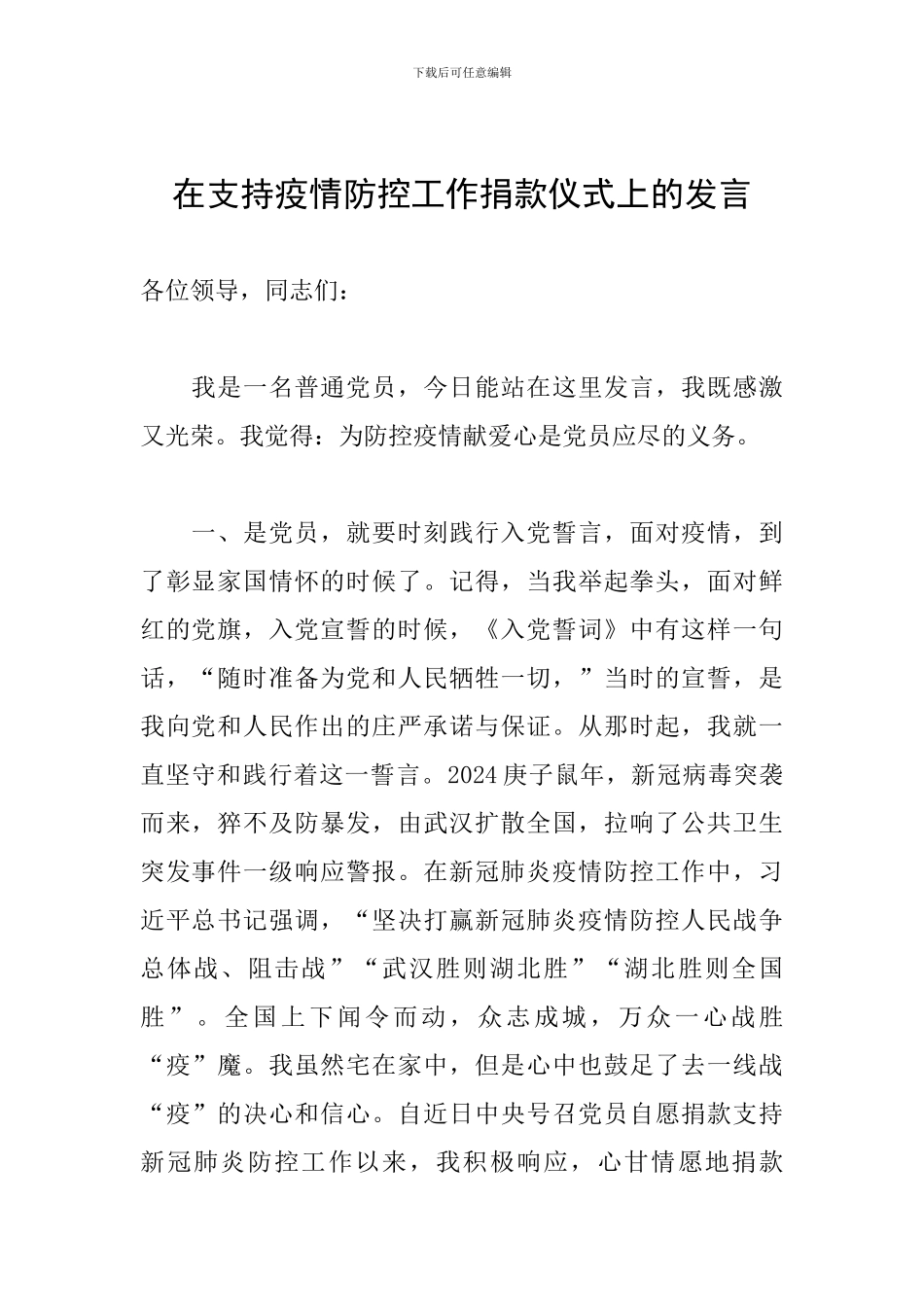 在支持疫情防控工作捐款仪式上的发言_第1页