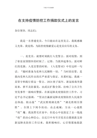 在支持疫情防控工作捐款仪式上的发言
