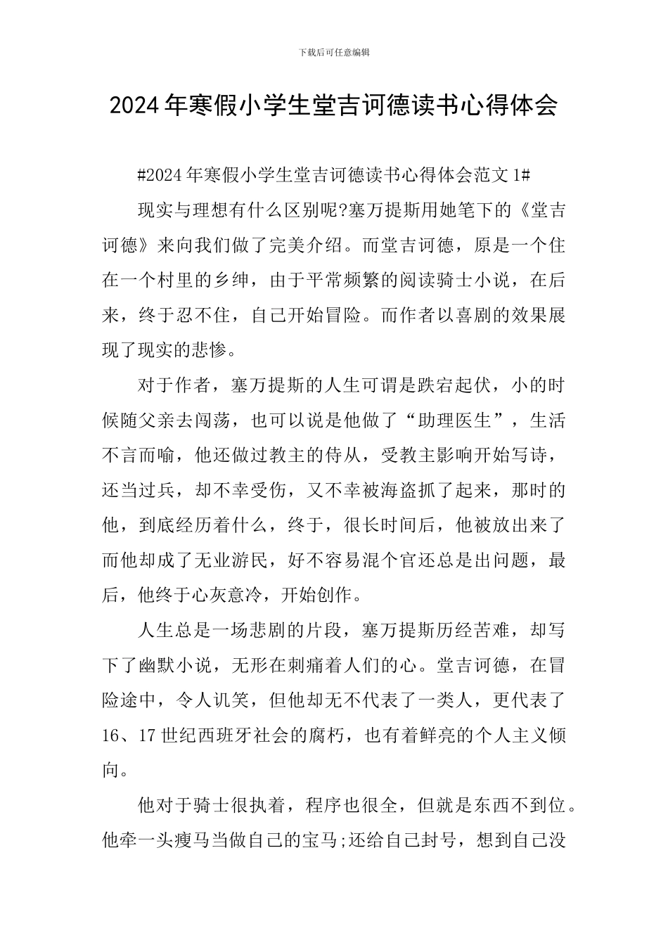 2024年寒假小学生堂吉诃德读书心得体会_第1页