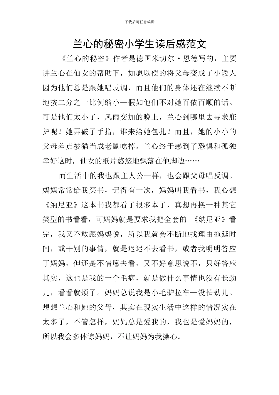 兰心的秘密小学生读后感范文_第1页