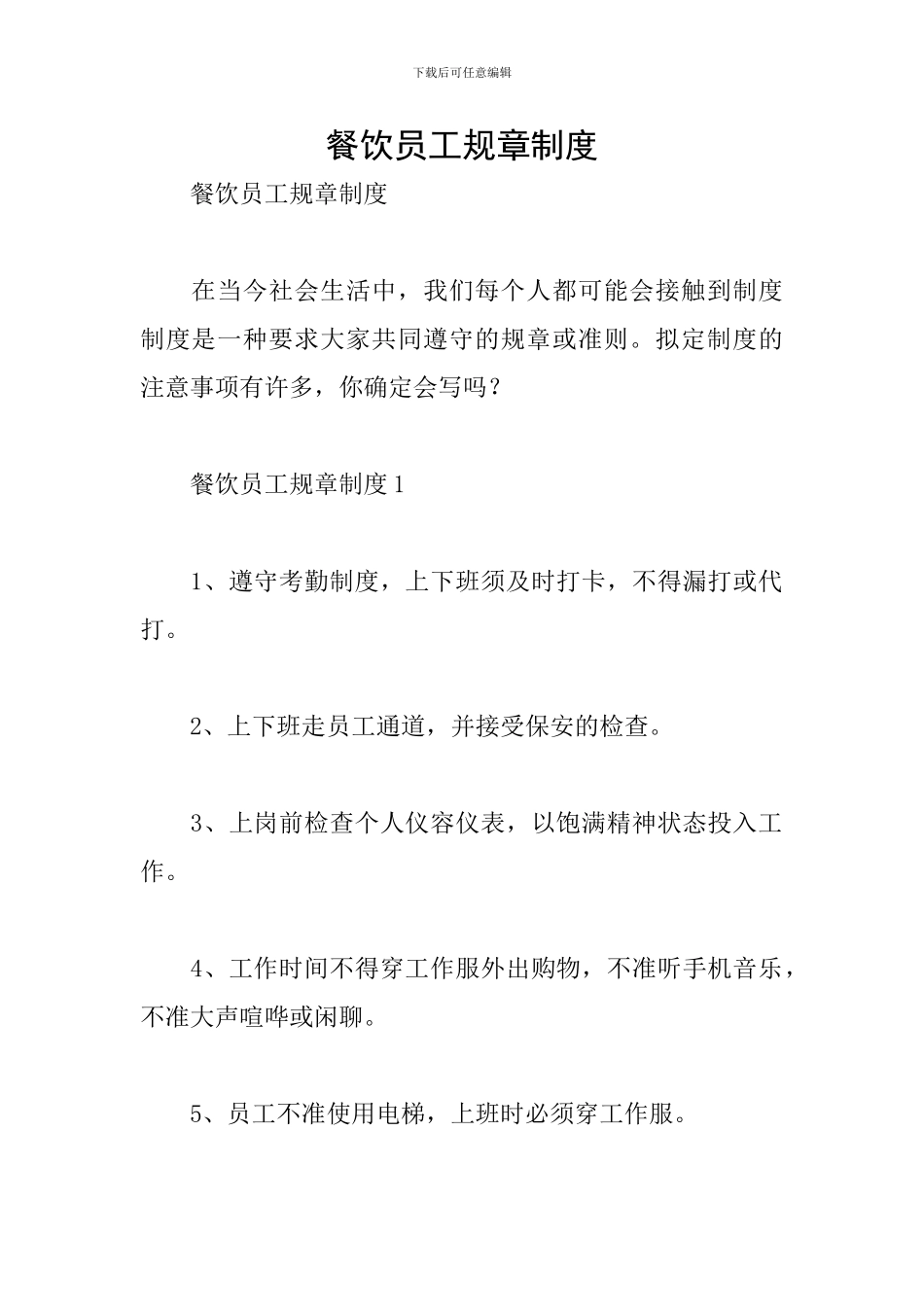 餐饮员工规章制度_第1页