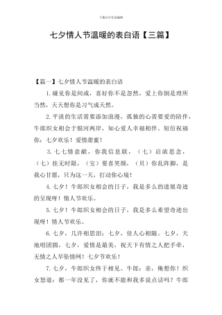 七夕情人节温暖的表白语