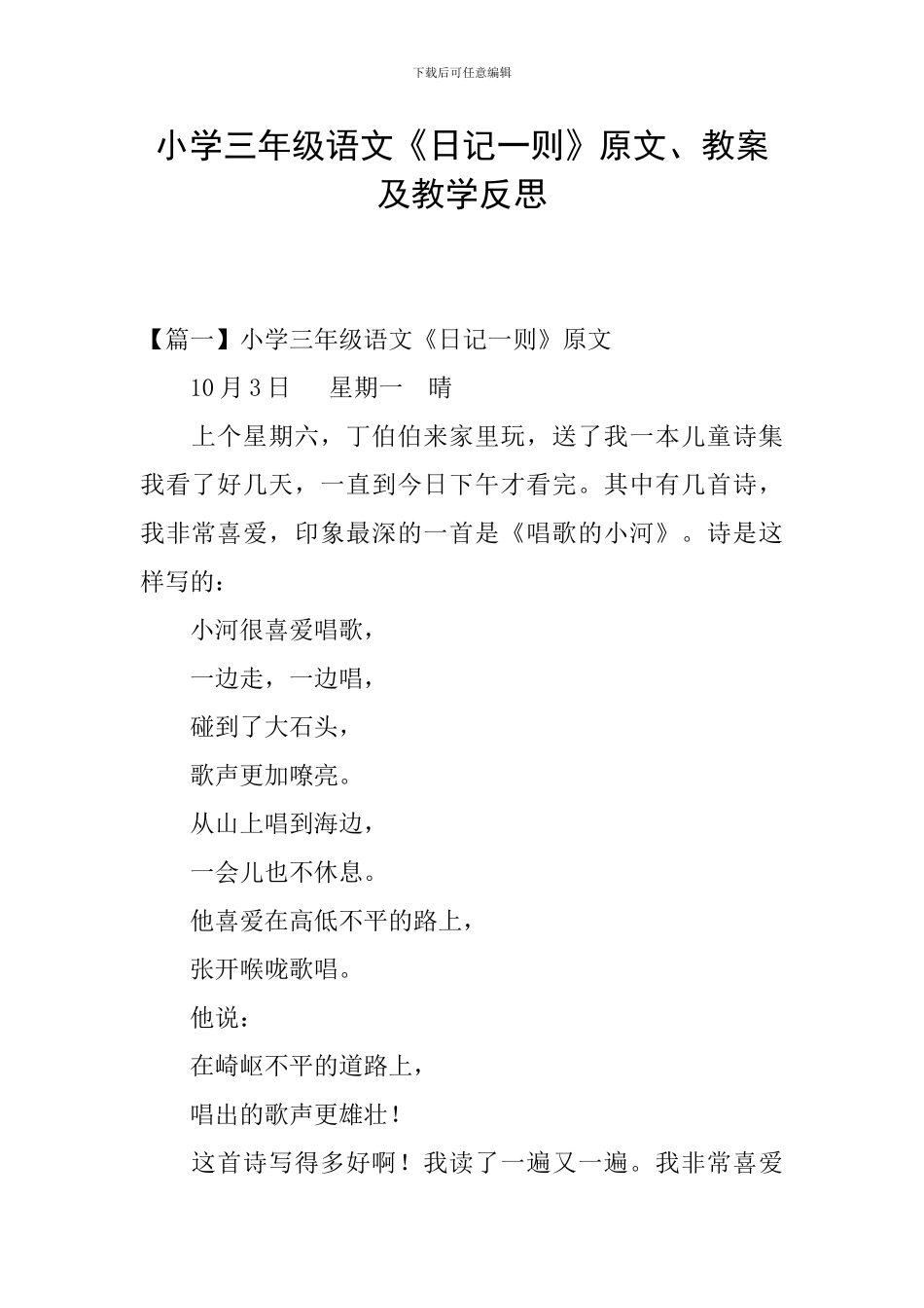 小学三年级语文《日记一则》原文、教案及教学反思_第1页