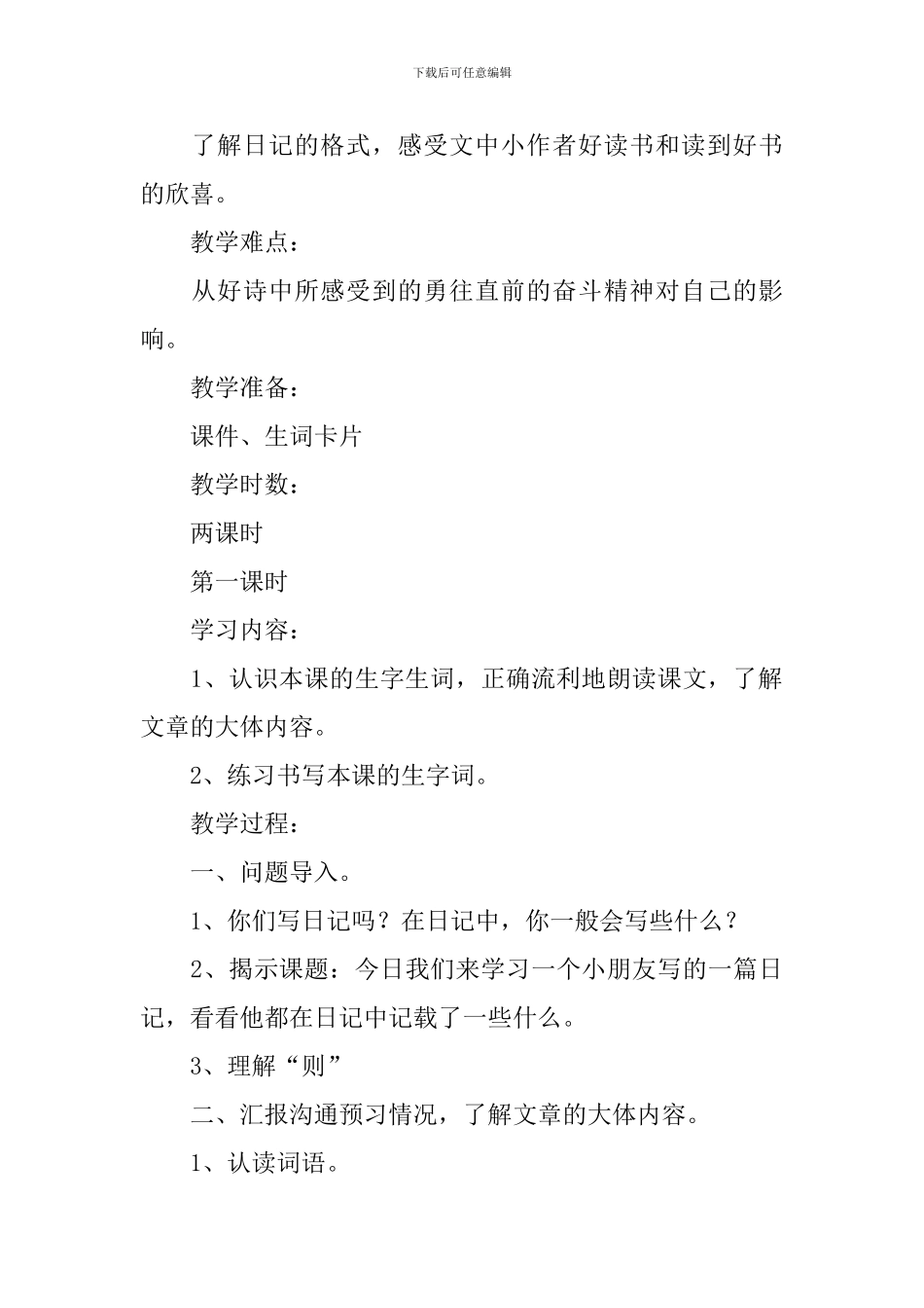 小学三年级语文《日记一则》原文、教案及教学反思_第3页