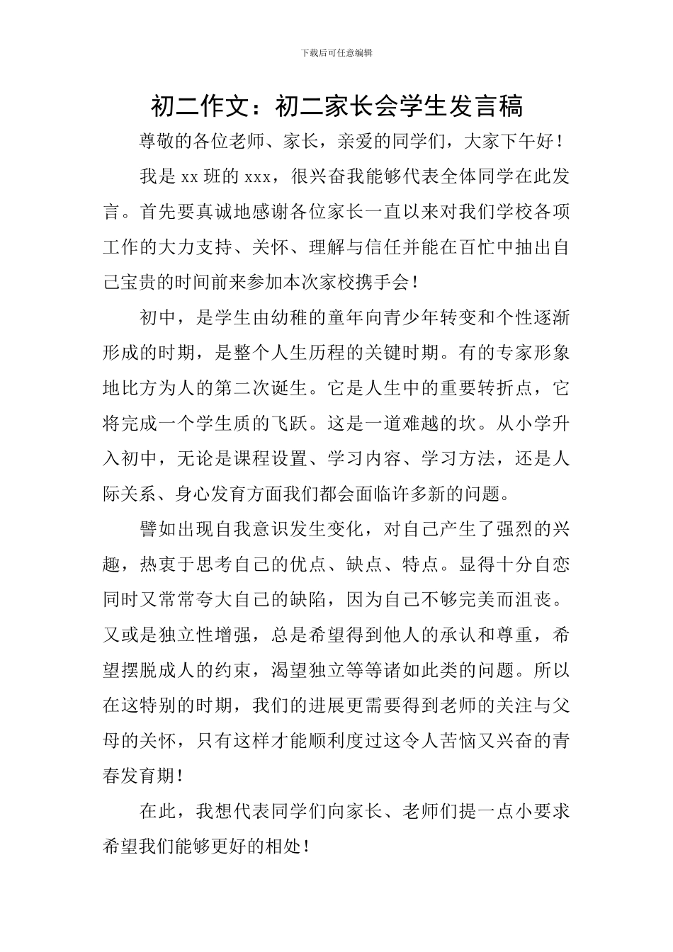 初二作文：初二家长会学生发言稿_第1页