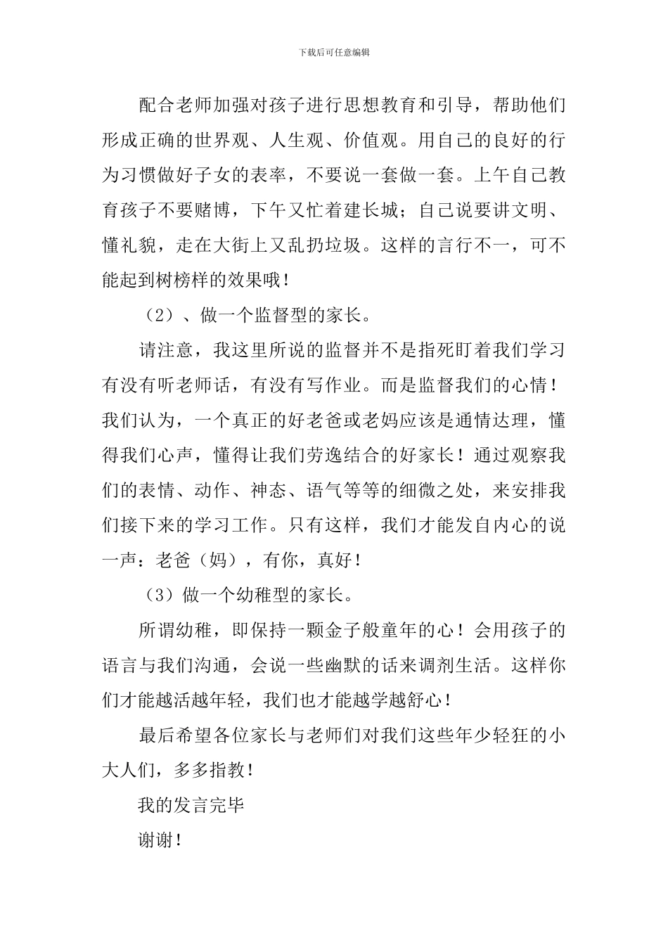 初二作文：初二家长会学生发言稿_第3页