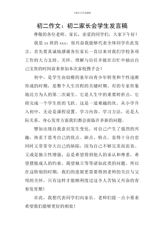 初二作文：初二家长会学生发言稿