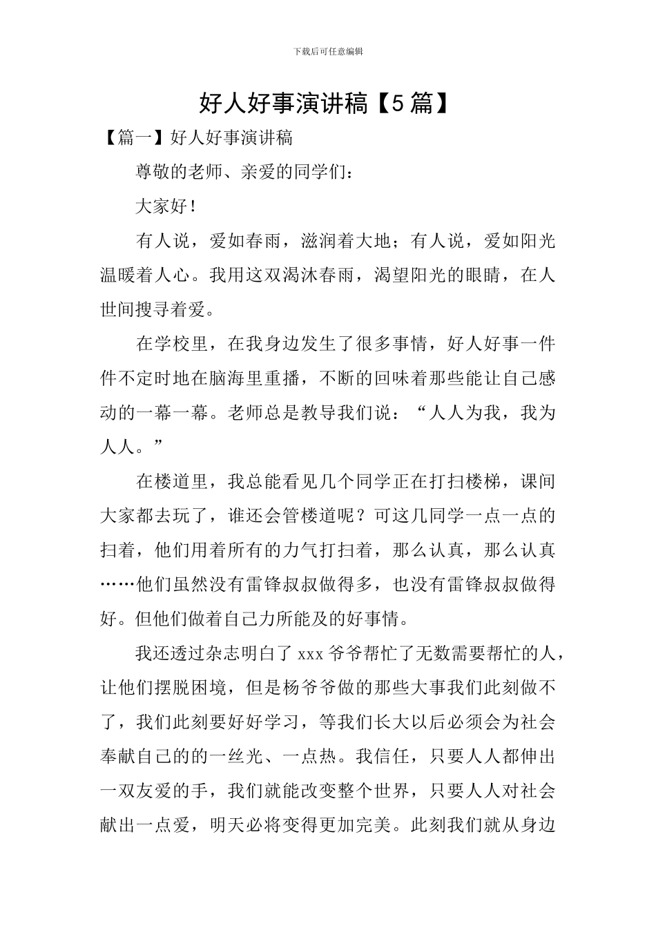 好人好事演讲稿【5篇】_第1页