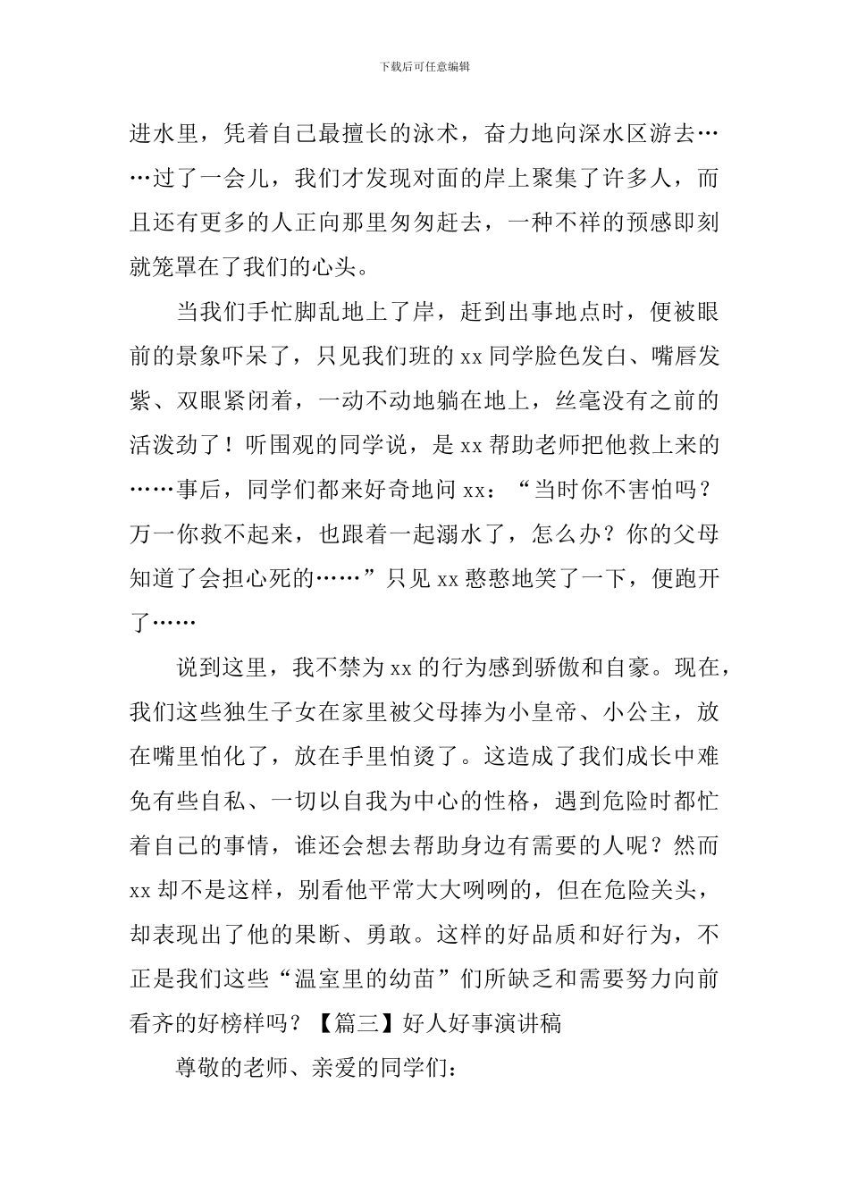 好人好事演讲稿【5篇】_第3页