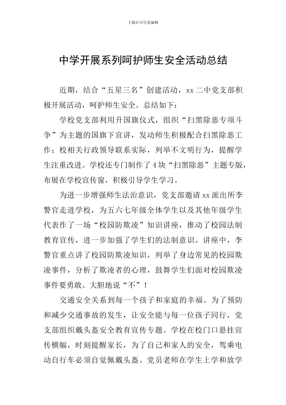 中学开展系列呵护师生安全活动总结_第1页