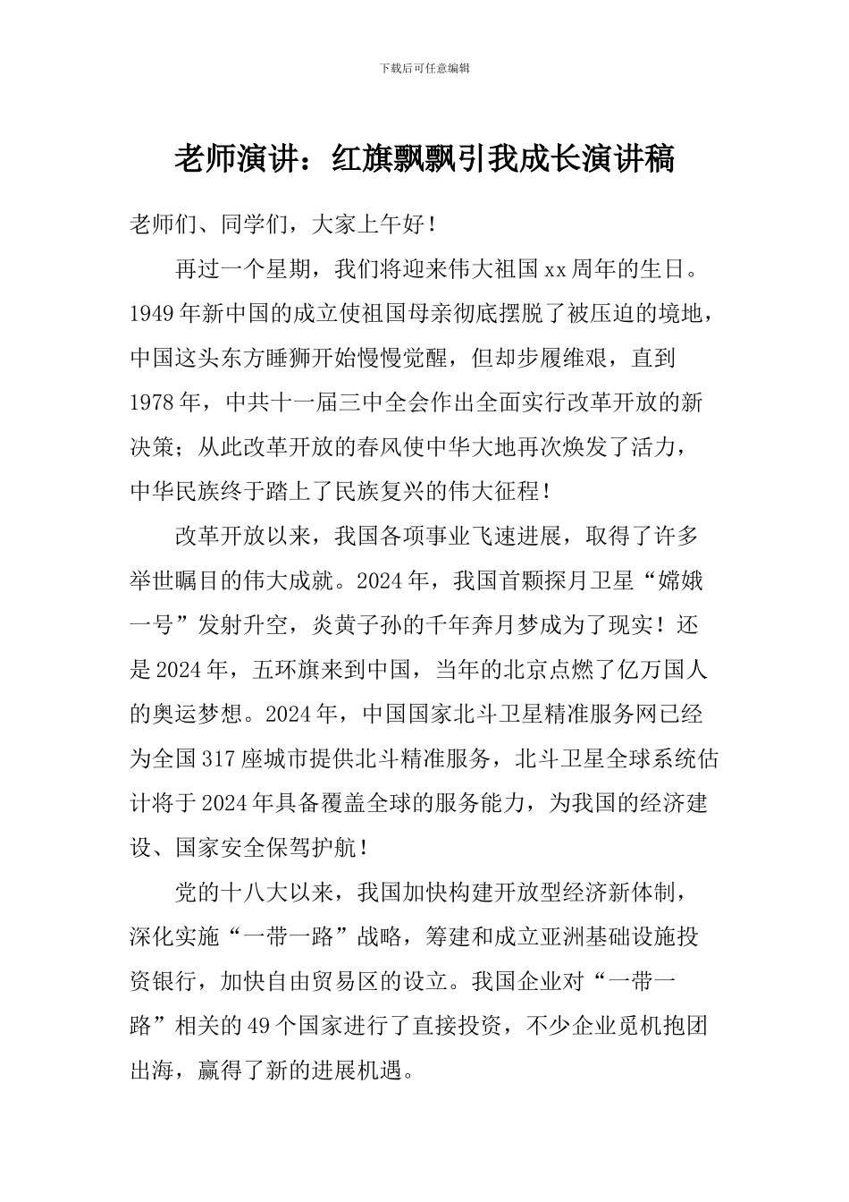 教师演讲：红旗飘飘引我成长演讲稿_第1页