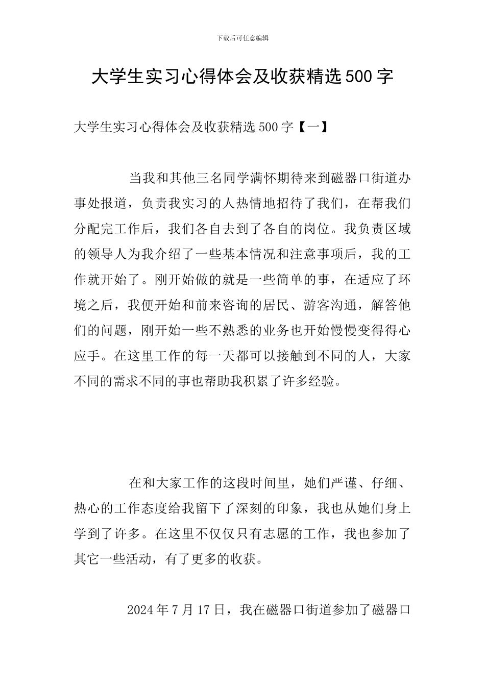 大学生实习心得体会及收获精选500字_第1页
