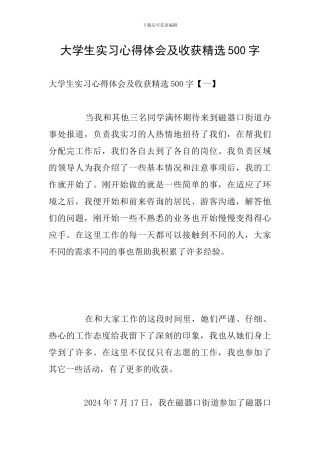 大学生实习心得体会及收获精选500字