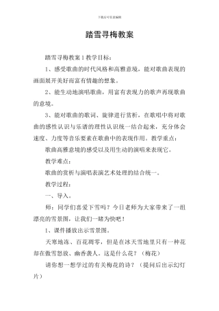 踏雪寻梅教案