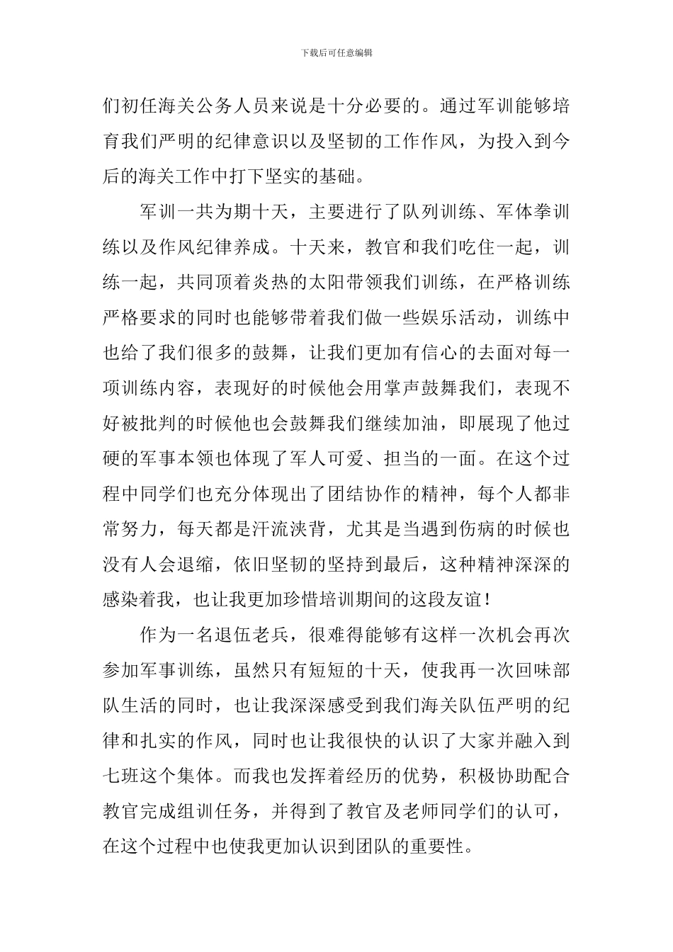 公务员军训心得体会范文集_第3页