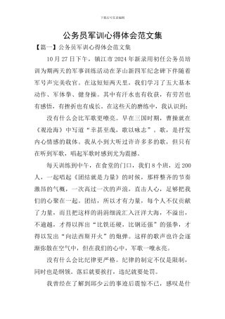 公务员军训心得体会范文集