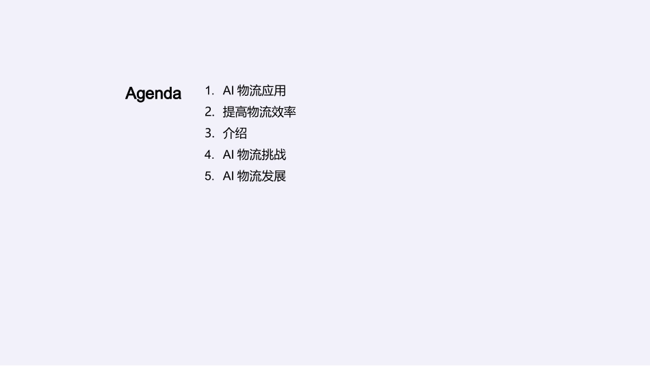 智能化物流：AI的新篇章-解析AI技术对物流业的深度影响_第2页