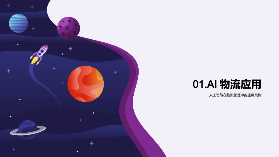 智能化物流：AI的新篇章-解析AI技术对物流业的深度影响_第3页