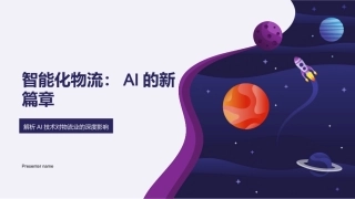 智能化物流：AI的新篇章-解析AI技术对物流业的深度影响