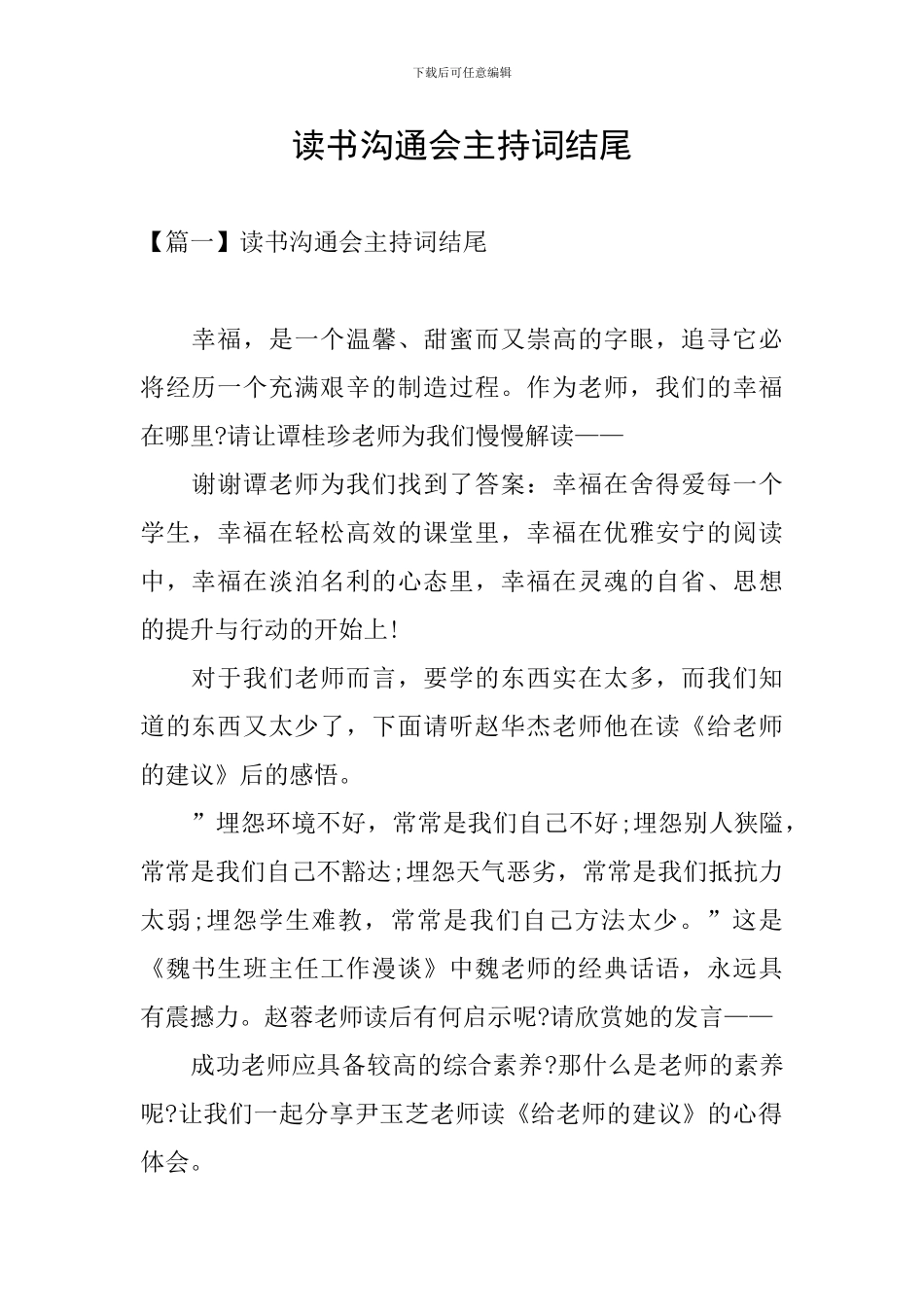 读书交流会主持词结尾_第1页