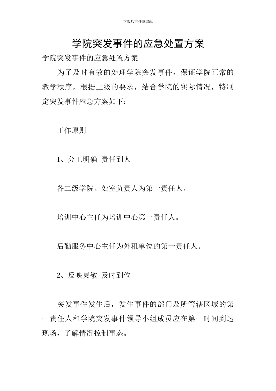学院突发事件的应急处置方案_第1页