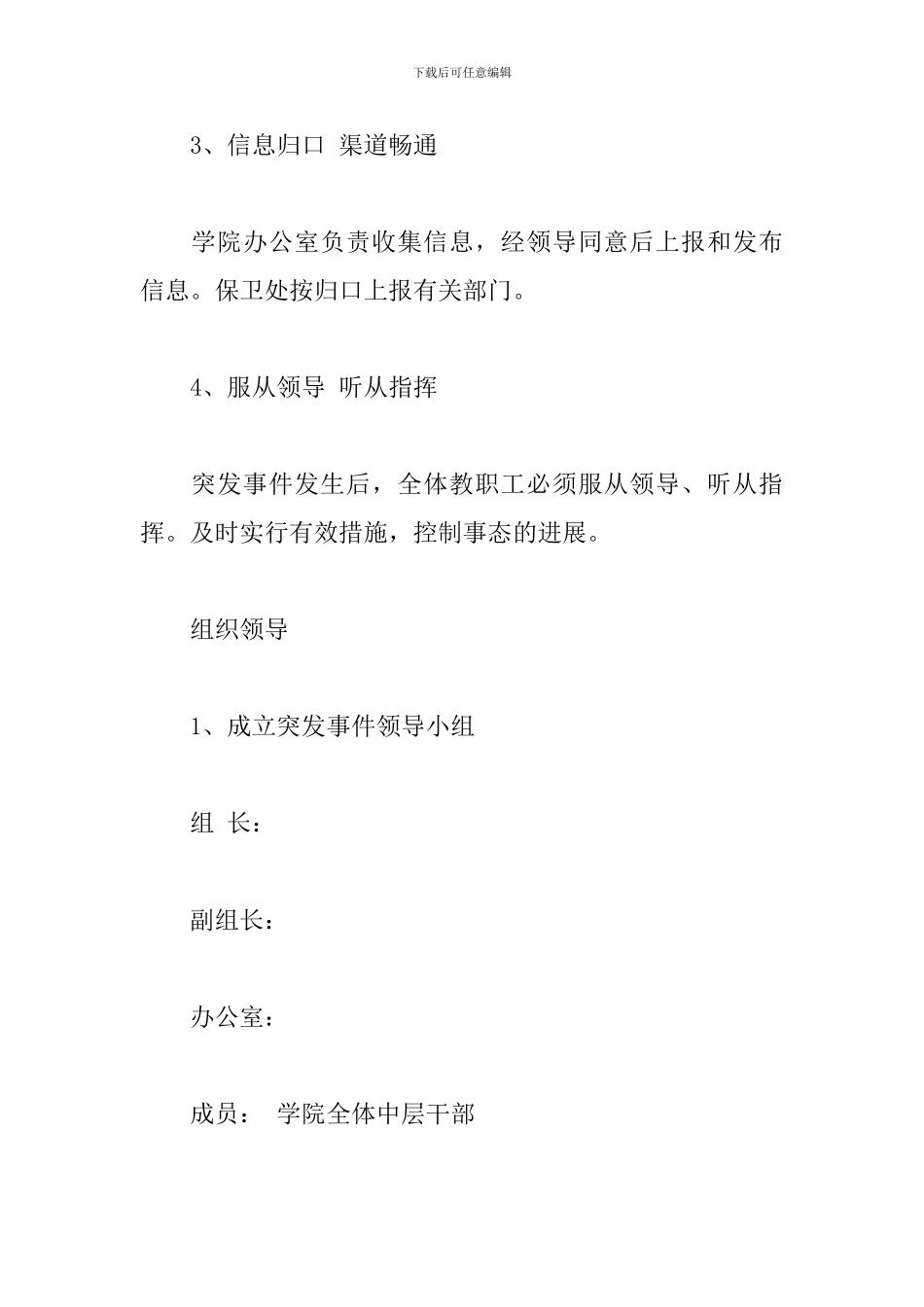 学院突发事件的应急处置方案_第2页