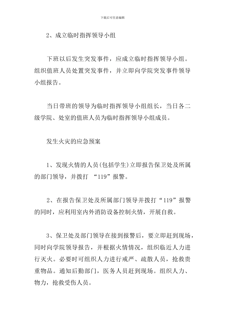 学院突发事件的应急处置方案_第3页