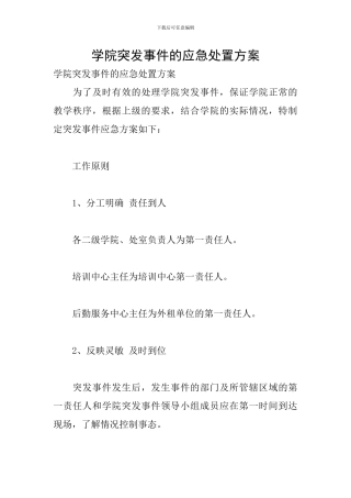 学院突发事件的应急处置方案