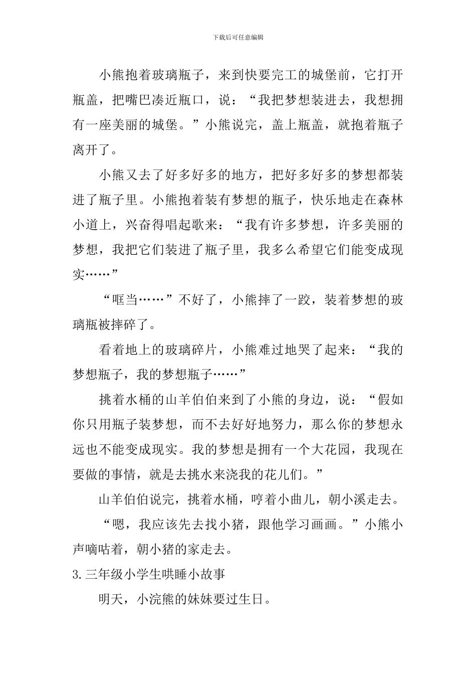 三年级小学生哄睡小故事五篇_第3页