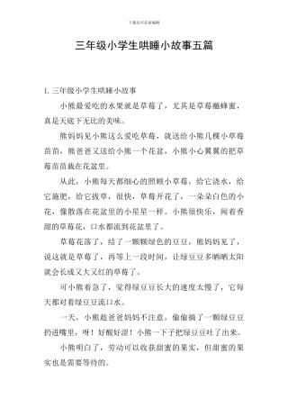 三年级小学生哄睡小故事五篇