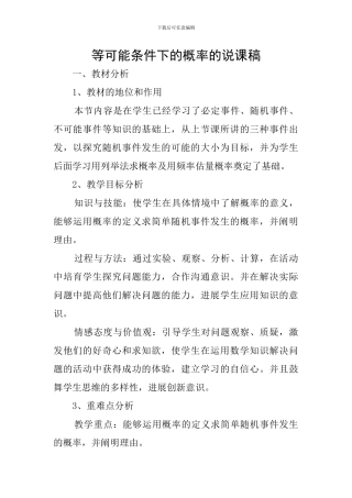 等可能条件下的概率的说课稿