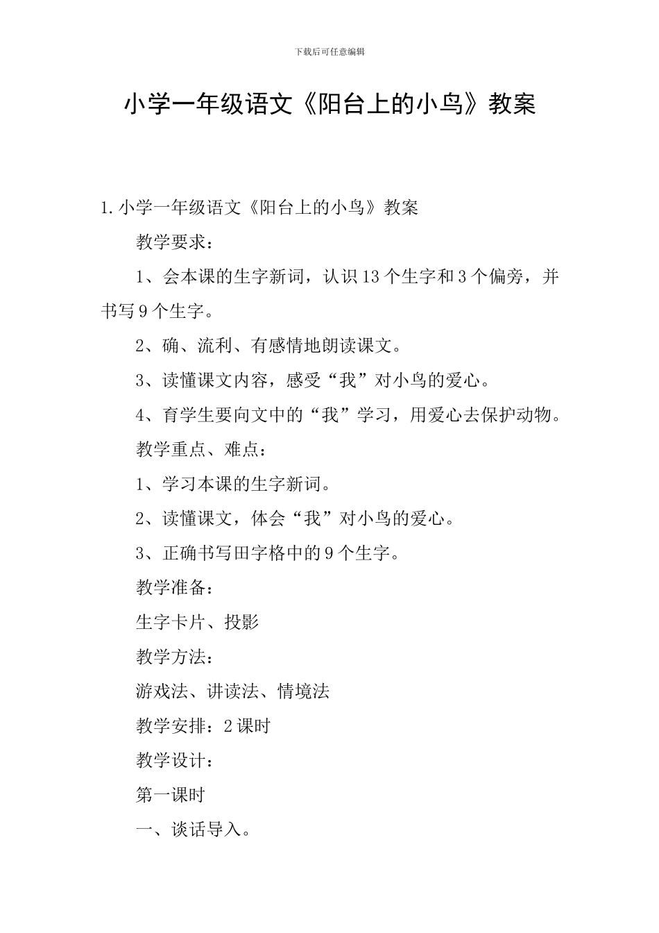 小学一年级语文《阳台上的小鸟》教案_第1页