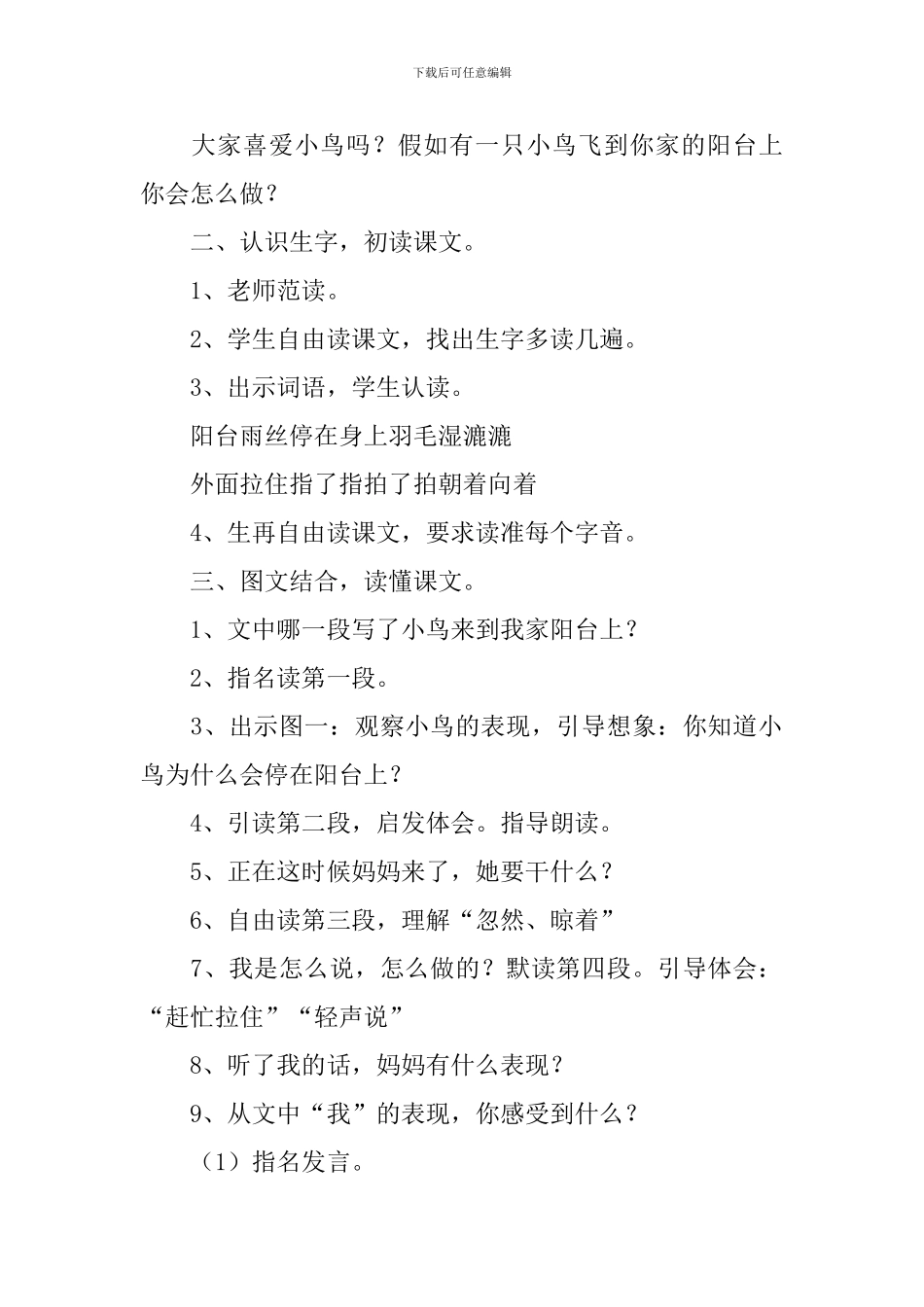小学一年级语文《阳台上的小鸟》教案_第2页
