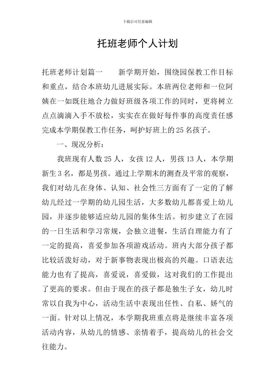 托班教师个人计划_第1页