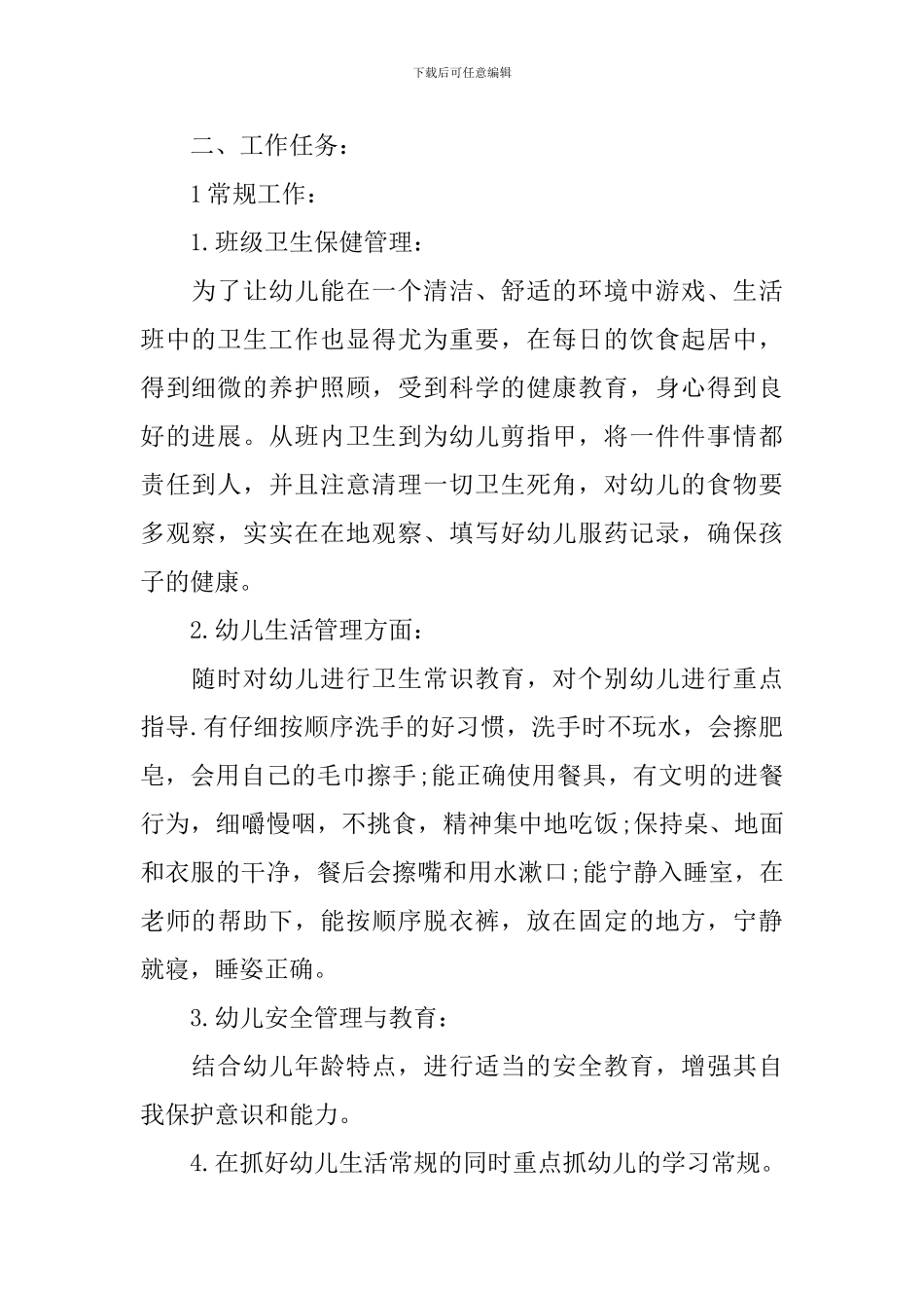 托班教师个人计划_第2页