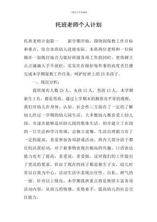 托班教师个人计划