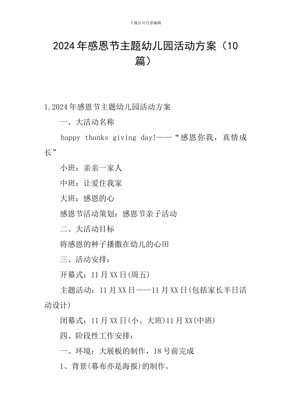 2024年感恩节主题幼儿园活动方案_第1页