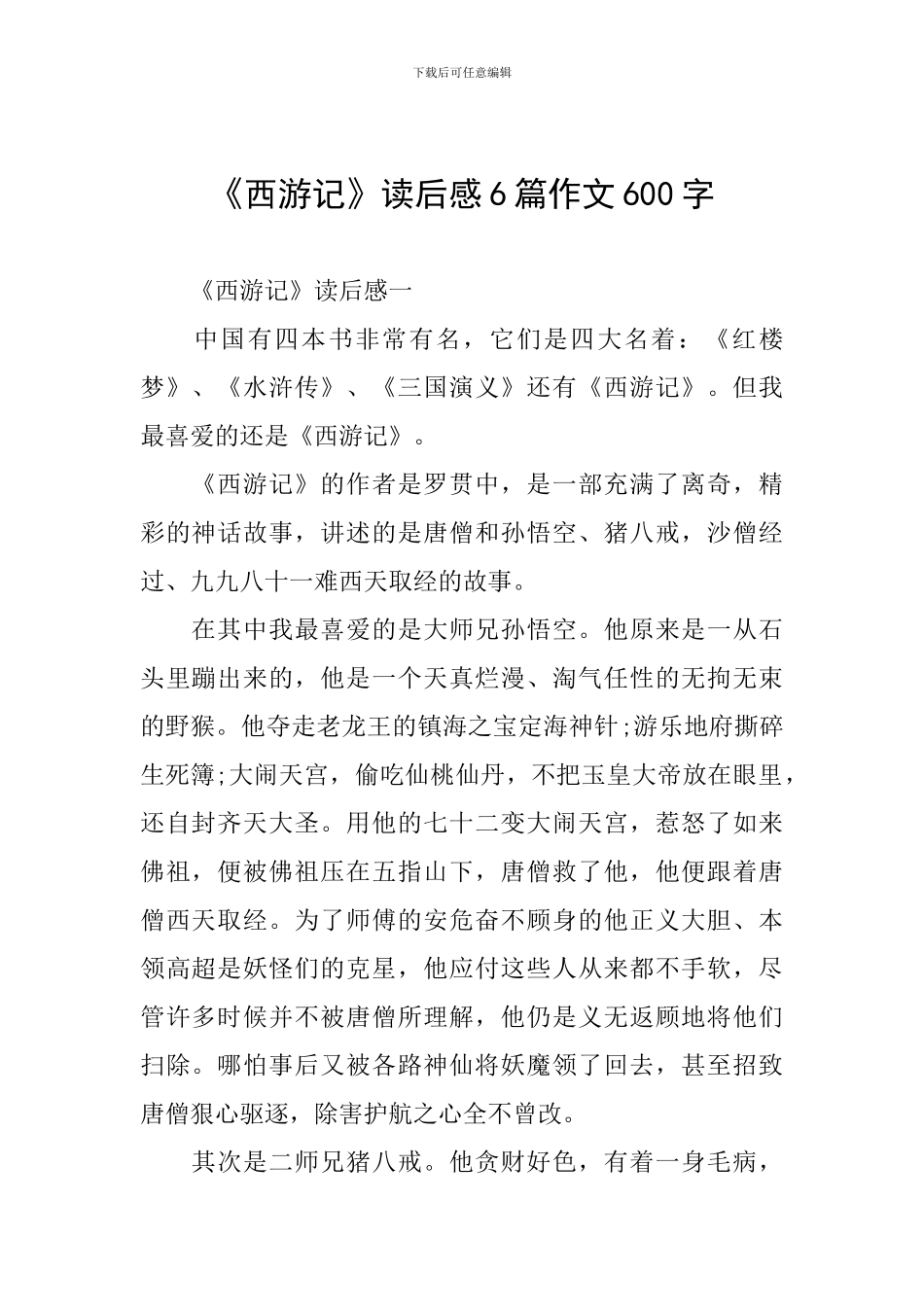 《西游记》读后感6篇作文600字_第1页