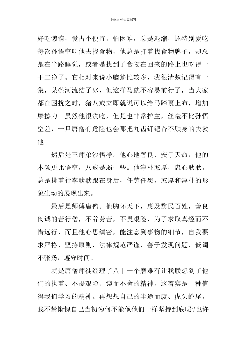 《西游记》读后感6篇作文600字_第2页